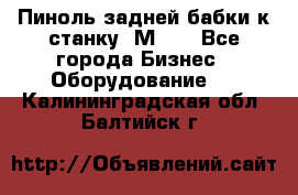   Пиноль задней бабки к станку 1М63. - Все города Бизнес » Оборудование   . Калининградская обл.,Балтийск г.